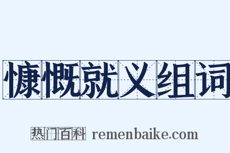 慷慨就义组词是什么意思的图片